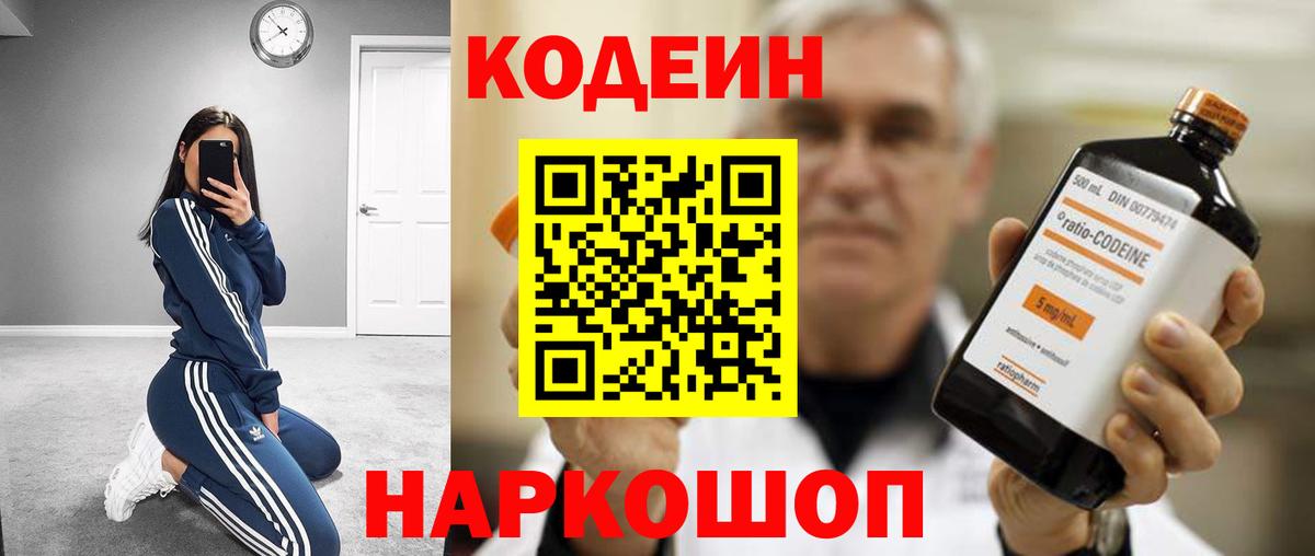 Codein Purple Drank  Вход с VPN  Переславль-Залесский  Кодеиновый сироп Lean напиток Lean (лин) 