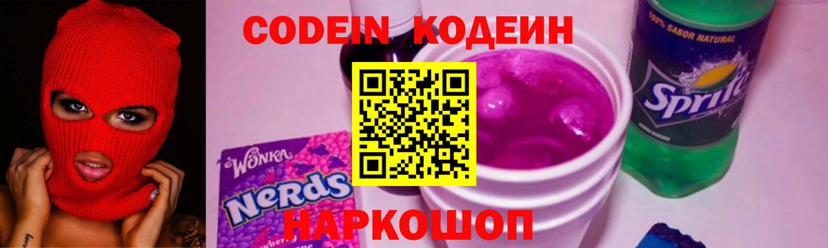 Кодеин напиток Lean (лин)  Кодеиновый сироп Lean Purple Drank  Переславль-Залесский 